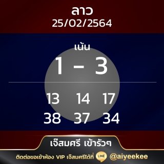 เจ๊สมศรี เข้ารัวๆ หวยลาว 25/02/64
