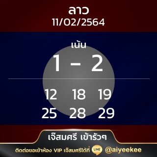 แนวทางหวยลาวเจ๊สมศรี 11/02/64