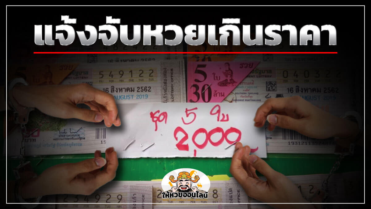image-วิธีแจ้ง “หวยเกินราคา” แจ้งที่ไหน ถึงได้รางวัลนำจับ 1,000 บาท