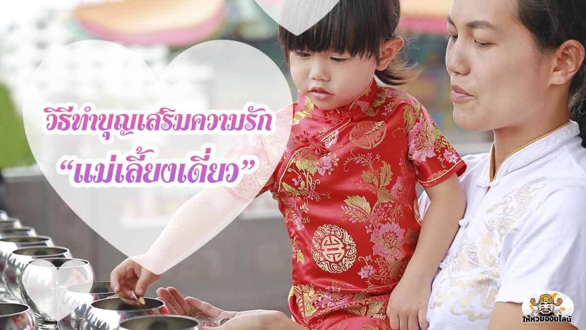 image-วิธีทำบุญเสริมความรัก “แม่เลี้ยงเดี่ยว” อย่างไรให้มีความสุข สุดสตรอง