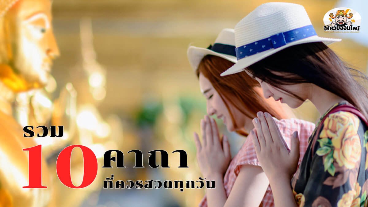 image-สวดเถอะ!!! ถ้าอยากให้ชีวิตดี รวม 10 คาถา ที่ควรสวดทุกวัน