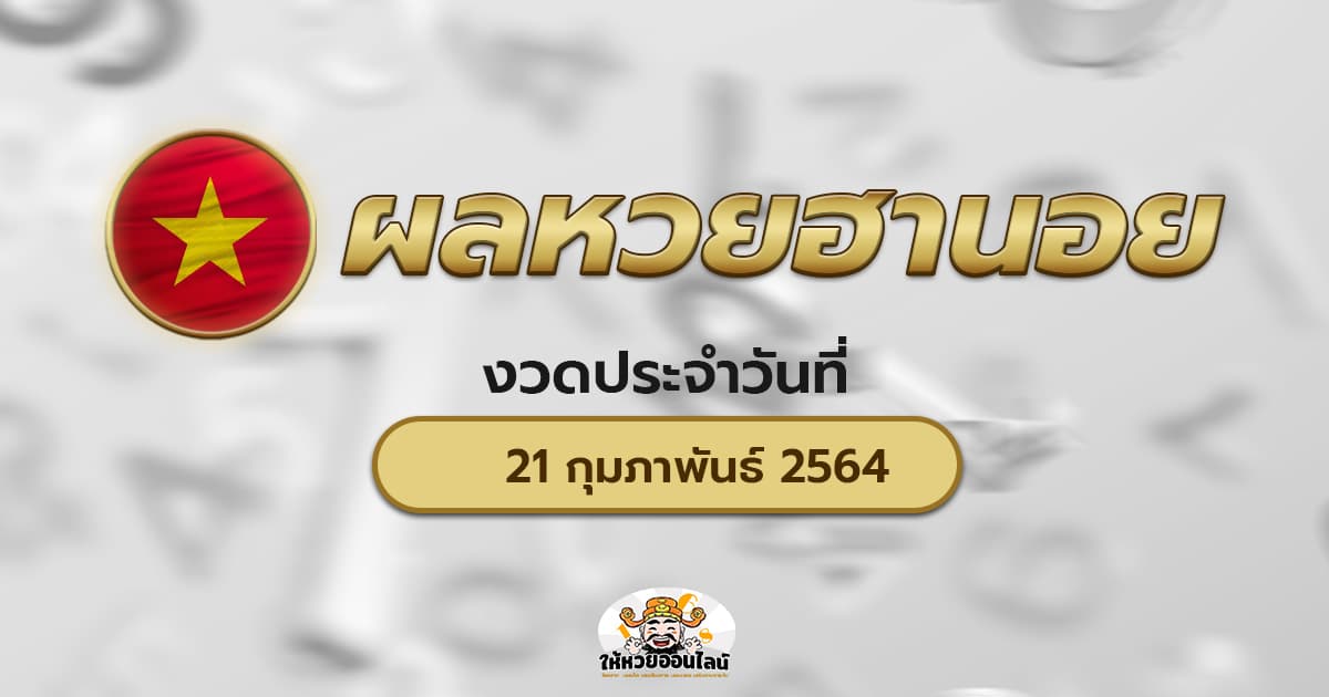 image-ตรวจหวยฮานอยวันนี้ ผลหวยฮานอย 21/02/64