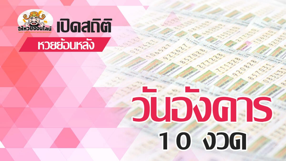 image-สถิติหวยออกวันอังคาร ย้อนหลัง 10 งวด