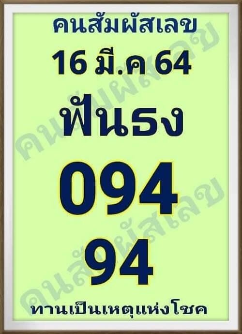 คนสัมผัสเลข 16/03/64