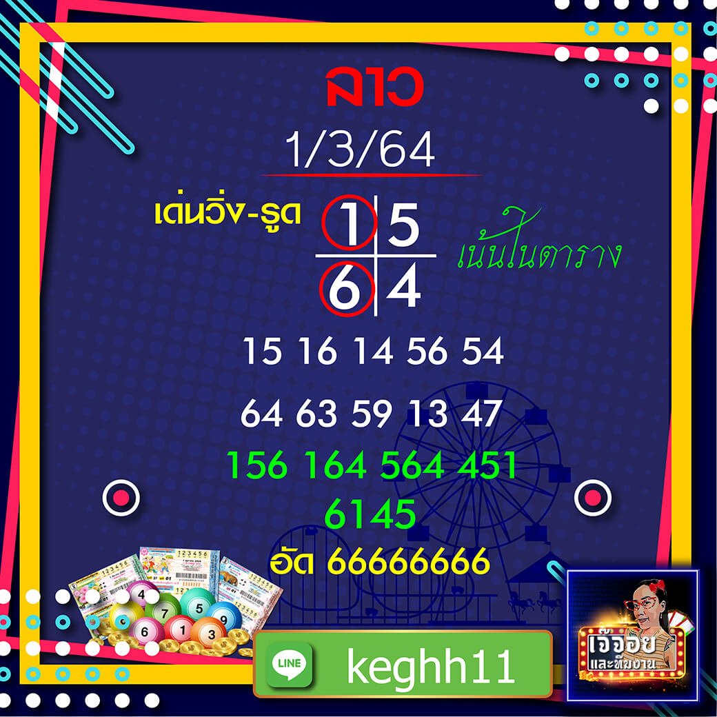 แนวทางหวยลาว เจ๊จอย พารวย 01/03/64