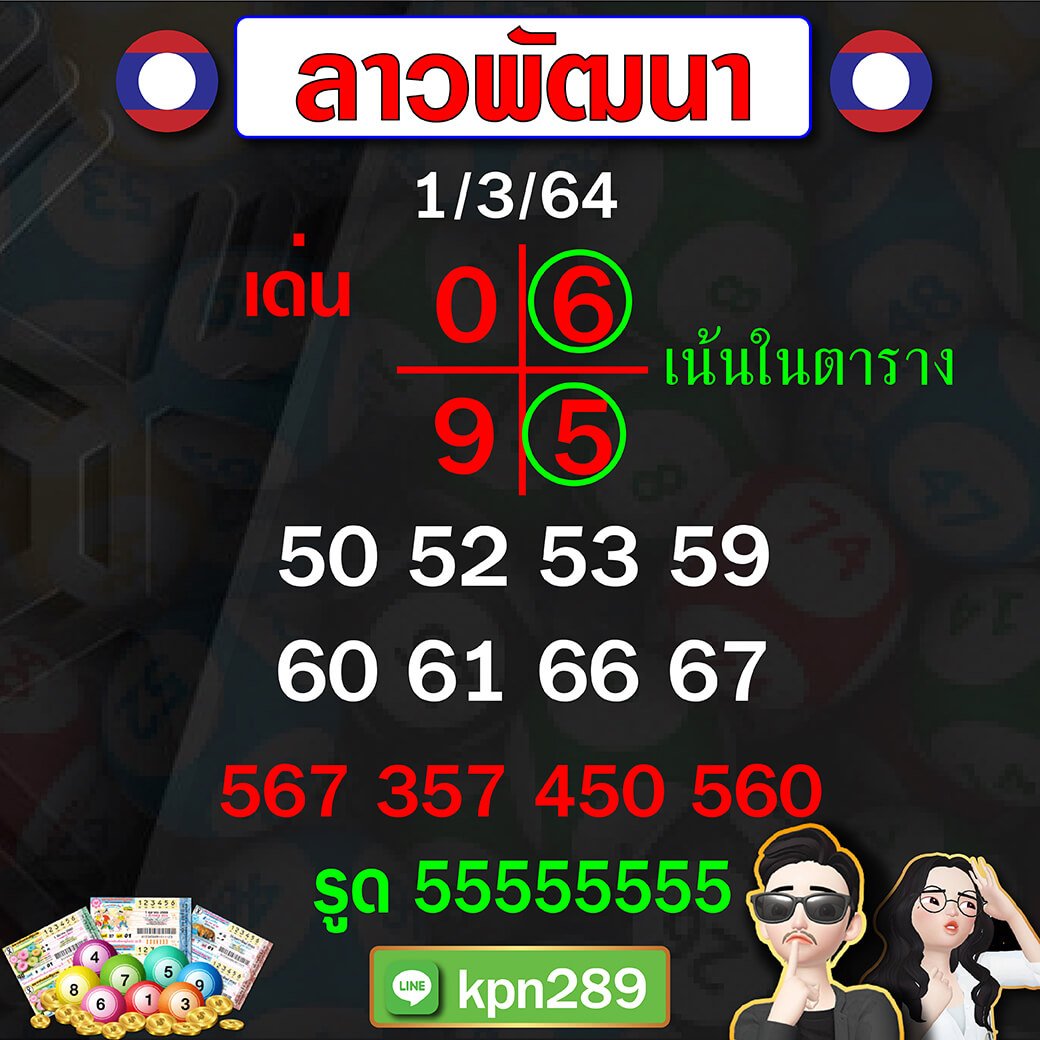 หวยลาวพัฒนา 01/03/64