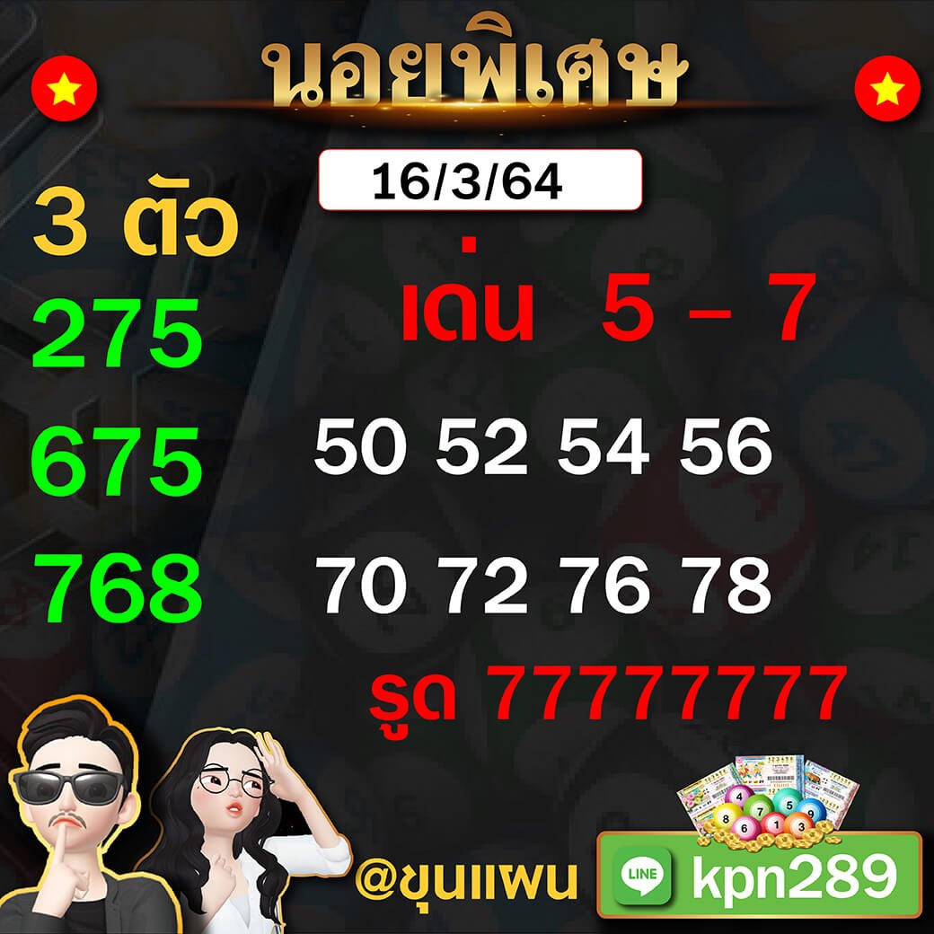 ขุนแผน แนวทางฮานอยพิเศษ 16/03/64