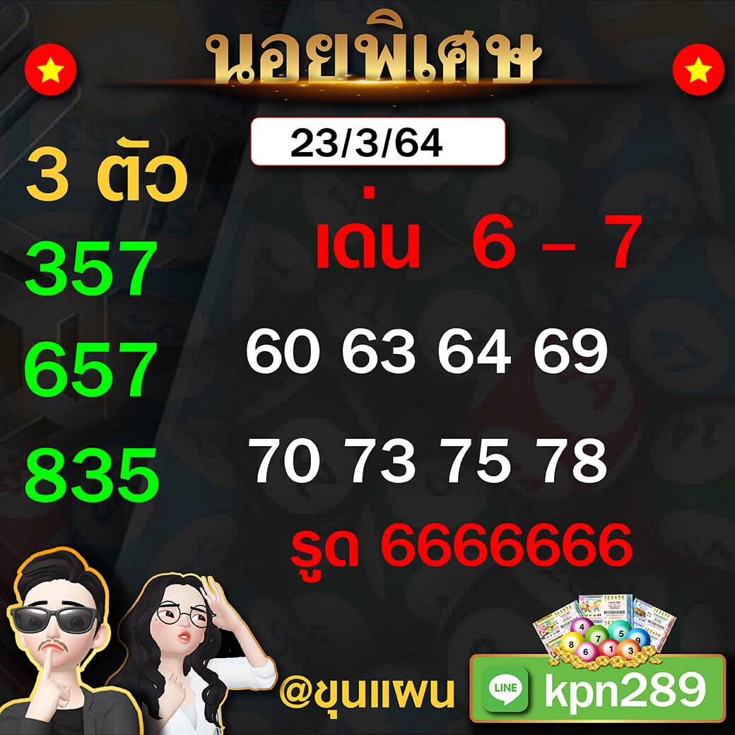 ขุนแผน แนวทางฮานอยพิเศษ 23/03/64