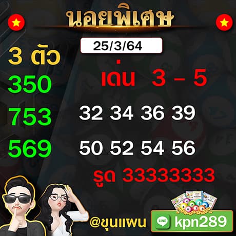 แอดขุนแผน เลขเด็ดฮานอยแม่น ๆ 25/3/64