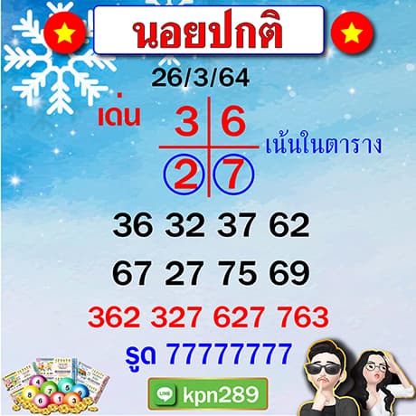 แอดขุนแผนแนวทางหวยฮานอย 26/3/64