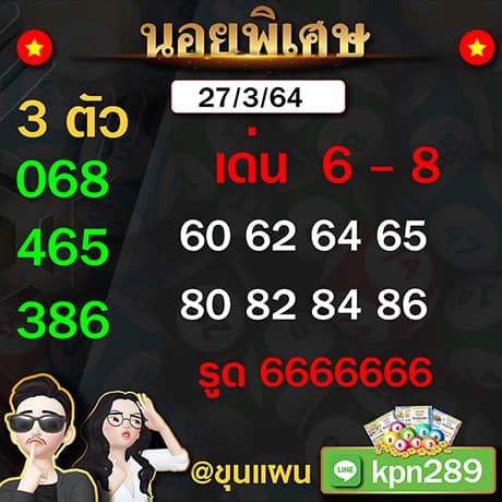 แอดขุนแผนแนวทางหวยฮานอย 27/3/64