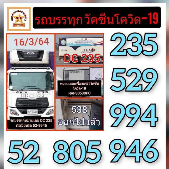 เลขทะเบียนรถวัคซีนโควิด-19 16/03/64