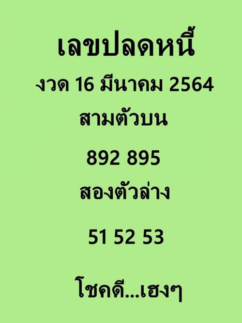 เลขปลดหนี้ 16/03/64
