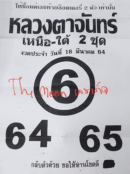 เลขเด็ดหลวงตาจันทร์ 16/03/64