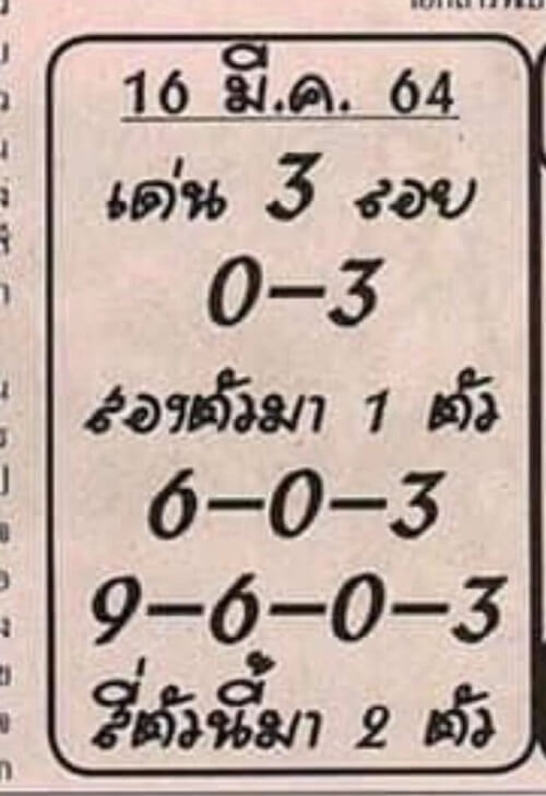 เลขเด็ด อ.เสือน้อย 16/03/64