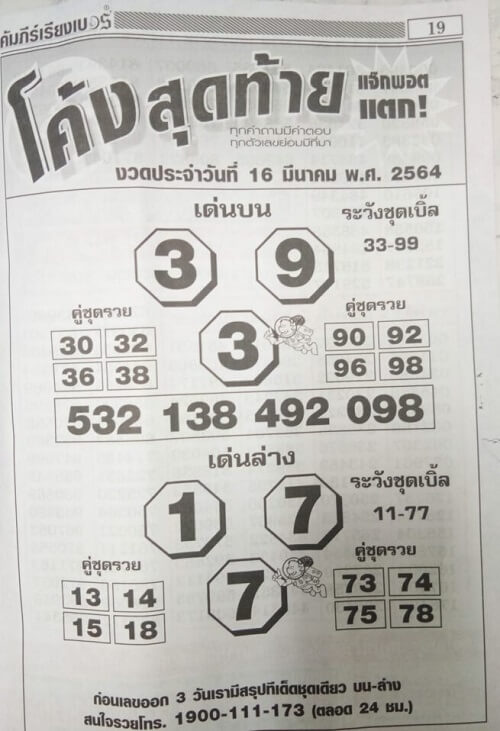 เลขเด็ด โค้งสุดท้าย 16/03/64
