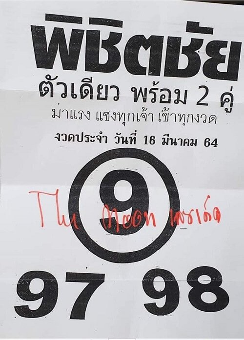เลขเด็ด พิชิตชัย 16/03/64