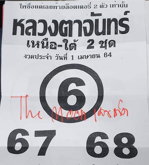 เลขเด็ด หลวงตาจันทร์ 01/04/64