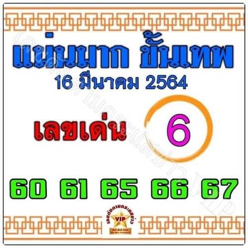 เลขเด็ด แม่นมาก ขั้นเทพ 16/03/64