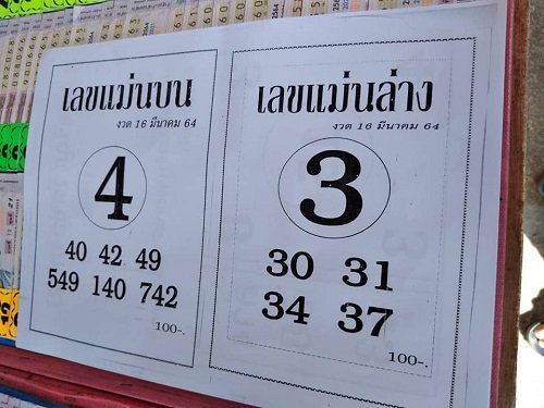 เลขแม่นบน เลขแม่นล่าง 16/03/64