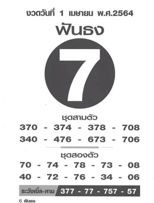 เลข ฟันธง 01/04/64