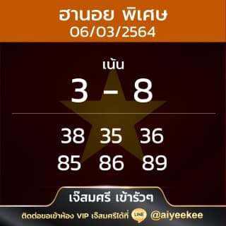 เจ๊สมศรีหวยฮานอยพิเศษ 6/3/64