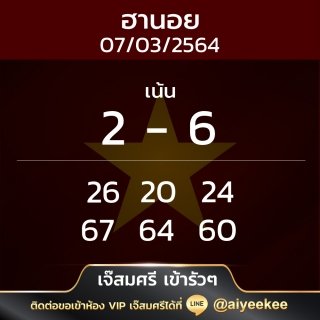 เจ๊สมศรี เลขฮานอย 7/3/64