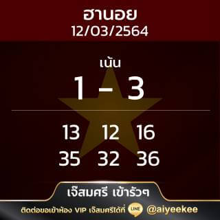 เจ๊สมศรี เข้ารัวๆ หวยฮานอย 12/03/64