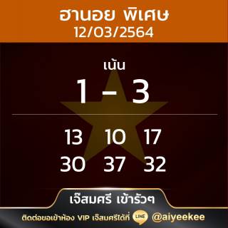 เจ๊สมศรี เข้ารัวๆ หวยฮานอยพิเศษ 12/03/64