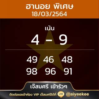 เจ๊สมศรี เข้ารัวๆ หวยฮานอยพิเศษ 18/03/64