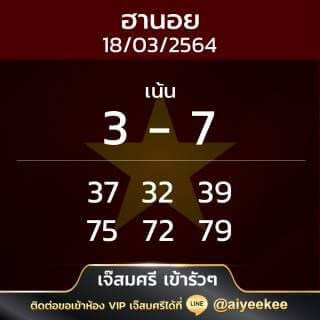เจ๊สมศรี เข้ารัวๆ หวยฮานอย 18/03/64