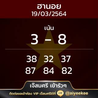 หวยฮานอยเจ๊สมศรี 19/3/64