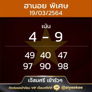 เจ๊สมศรี แนวทางฮานอยพิเศษ 19/3/64