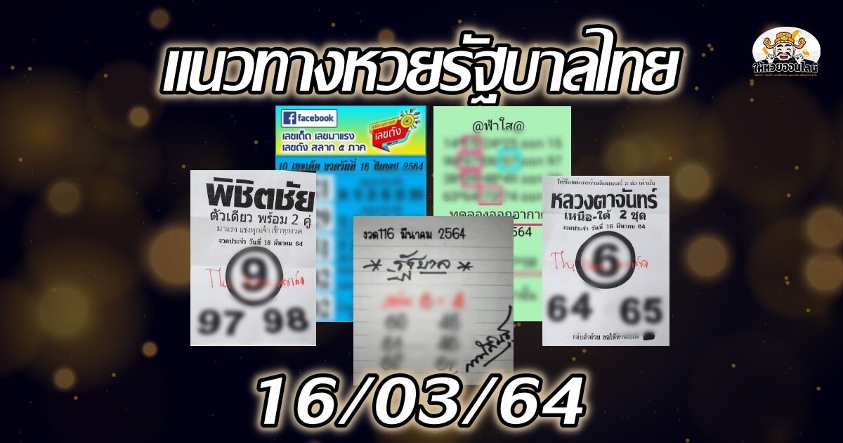 image-เลขเด็ด สำนักดังงวดนี้ 16/03/64 (9 มี.ค.64)