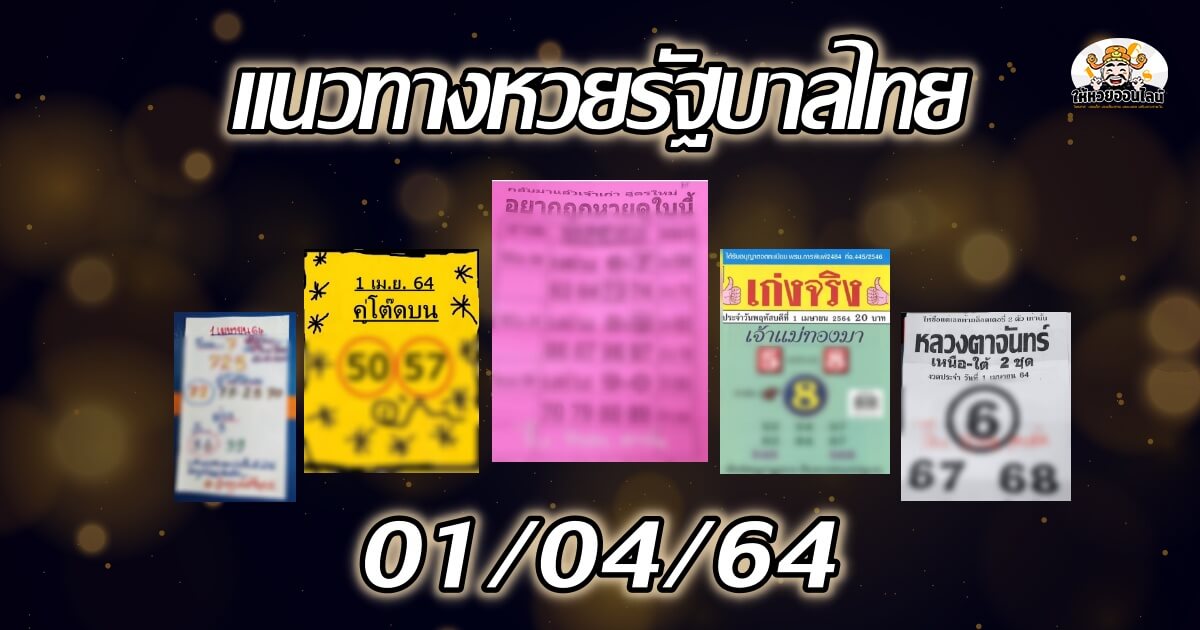 image-เลขเด็ด สำนักดังงวดนี้ 01/04/64 (23 มี.ค.64)