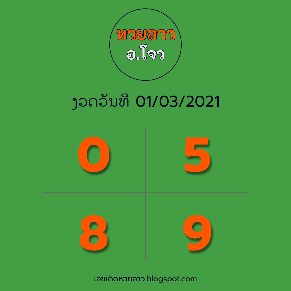 หวยลาว อ.โจว 01/03/64