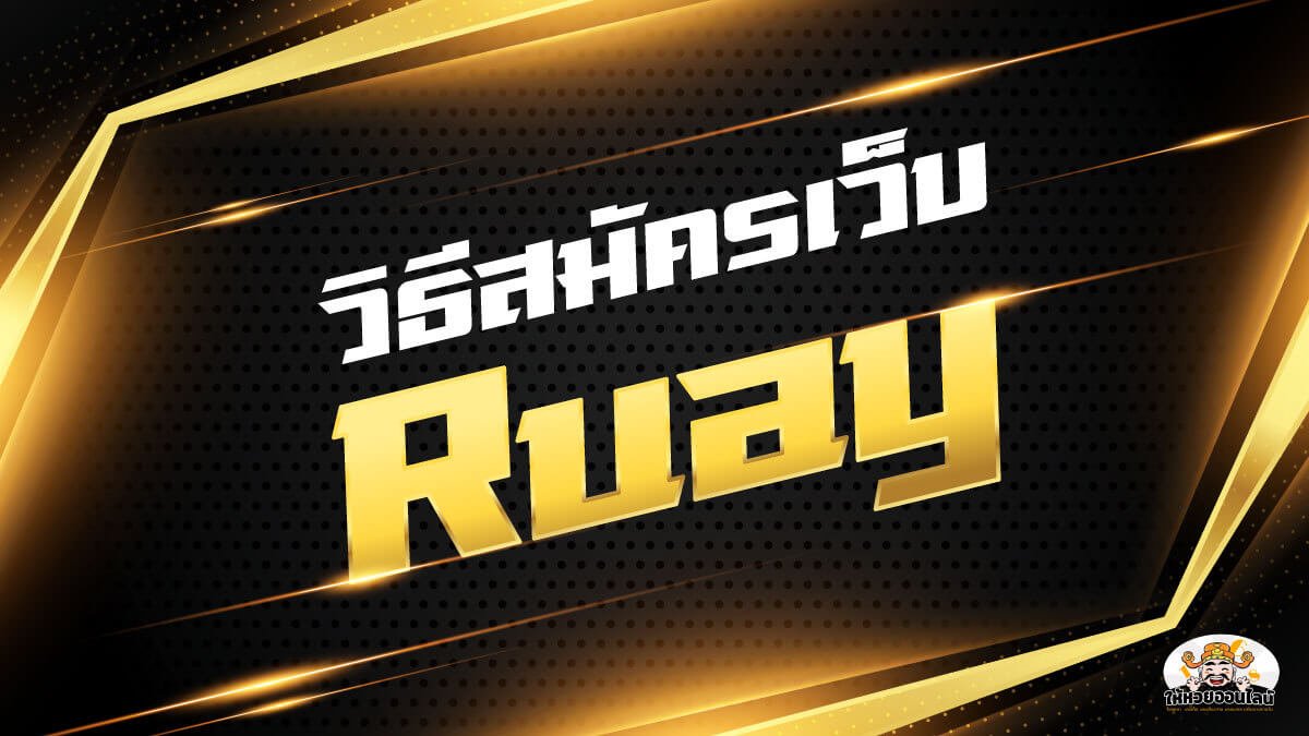 image-วิธีสมัครเว็บ Ruay ง่าย ๆ สำหรับมือใหม่หัดเล่นหวยออนไลน์