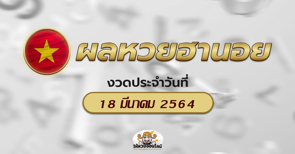 image-ตรวจหวยฮานอยวันนี้ ผลหวยฮานอย 18/03/64