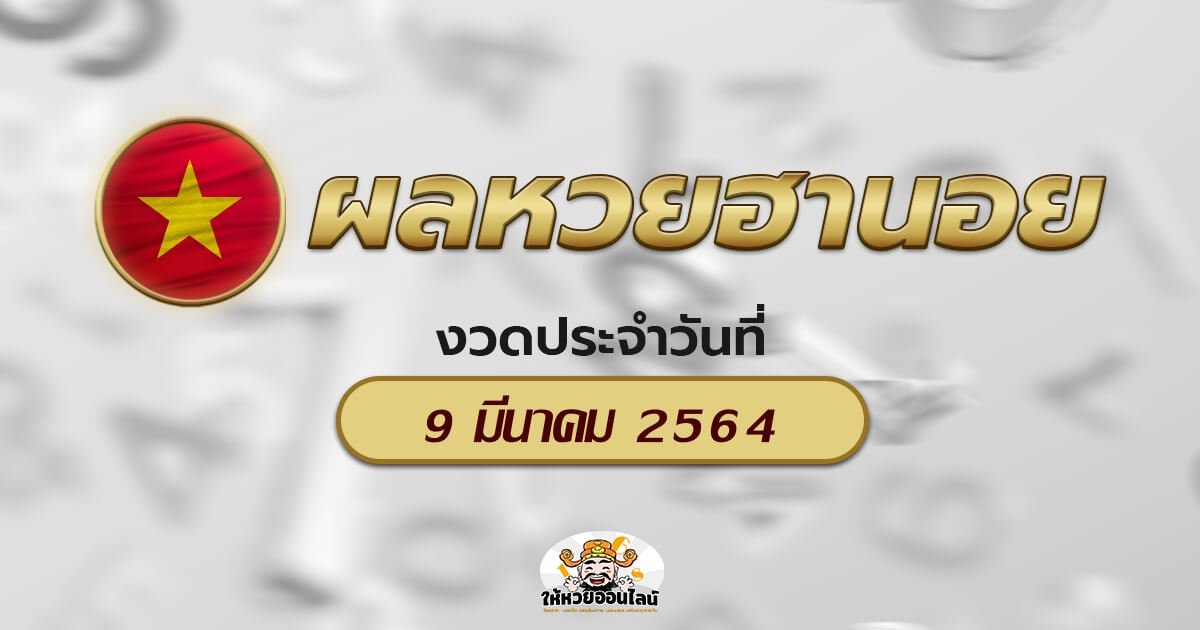 image-ตรวจหวยฮานอยวันนี้ ผลหวยฮานอย 09/03/64