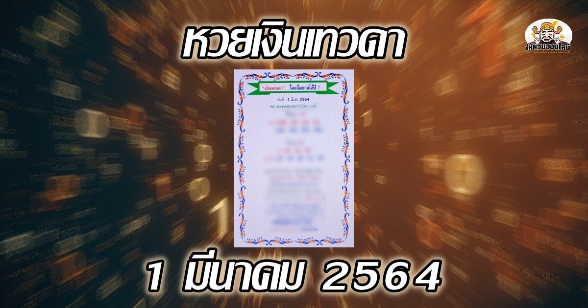 image-หวยเงินเทวดา แนวทางลุ้นลอตเตอรี่ 01/03/64