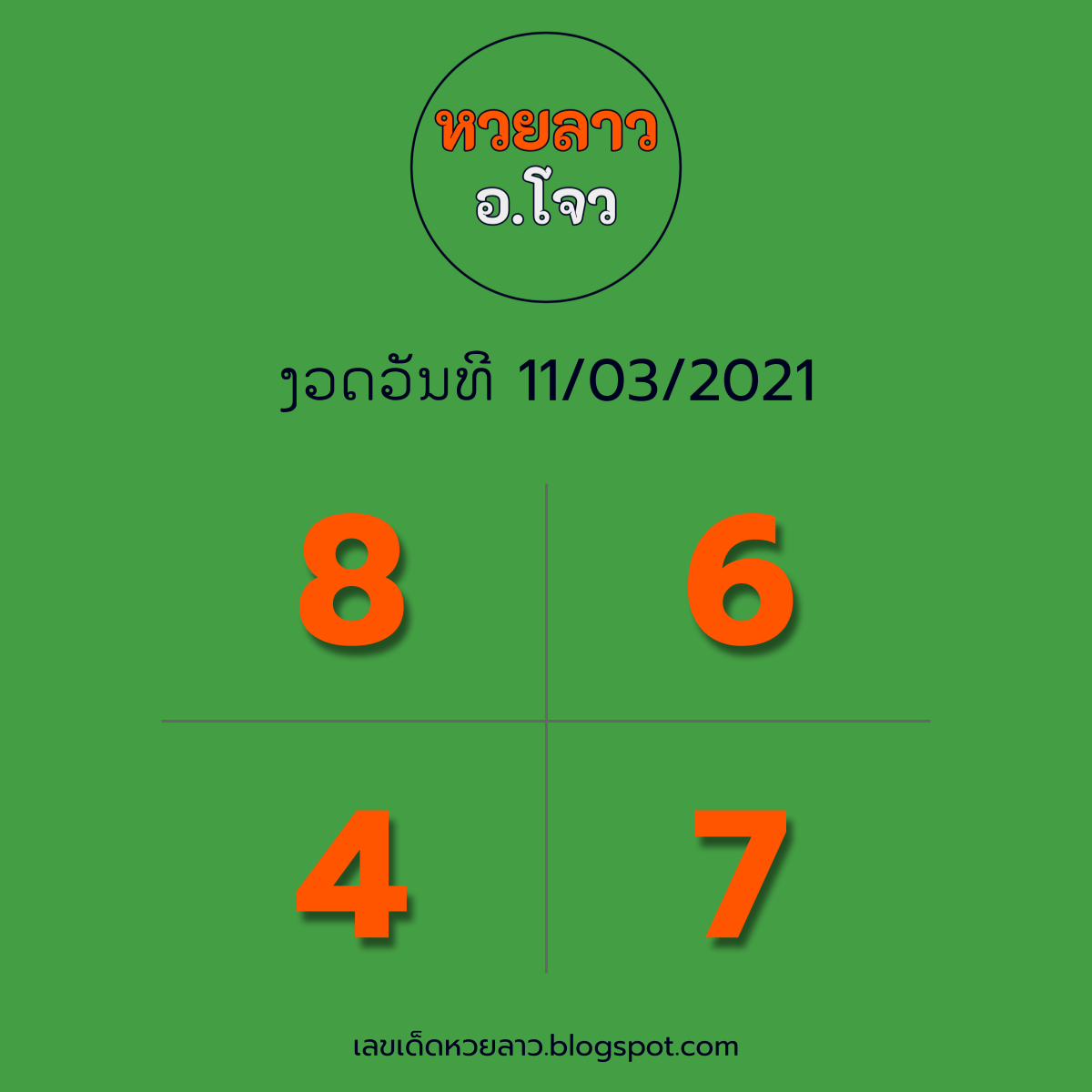 หวยลาว อ.โจว แนวทางหวยลาว 11/03/64