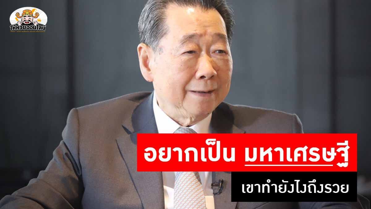 image-เผย 5 อันดับ เศรษฐี ในไทย และ แนวคิดคนรวย ที่จะทำให้คุณจับเงินล้าน