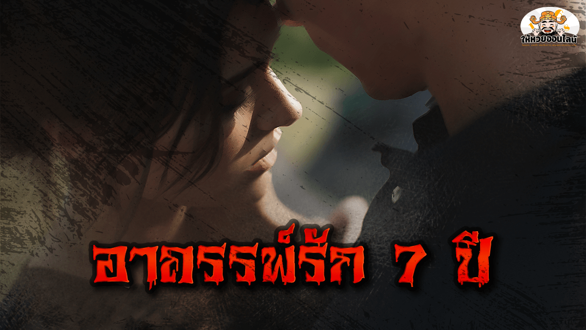 image-แท้จริงแล้ว อาถรรพ์ความรัก 7 ปี สาเหตุที่ทำให้คู่รักต้องเลิกกัน คืออะไร