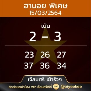เจ๊สมศรี เข้ารัวๆ หวยฮานอยพิเศษ 15/03/64