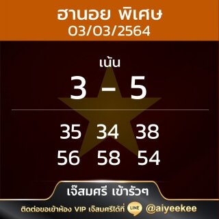 แนวทางหวยฮานอยพิเศษ เจ๊สมศรี เข้ารัวๆ 03/03/64