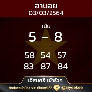 แนวทางหวยฮานอย เจ๊สมศรี เข้ารัวๆ 03/03/64