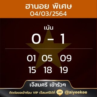 แนวทางหวยฮานอยพิเศษ เจ๊สมศรี เข้ารัวๆ 04/03/64