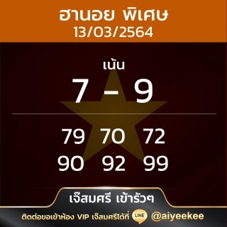 เจ๊สมศรี แนวทางฮานอยพิเศษ 13/3/64