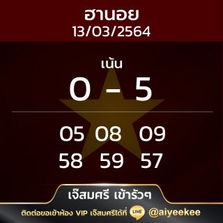 เลขเด็ดฮานอยเจ๊สมศรี 13/3/64