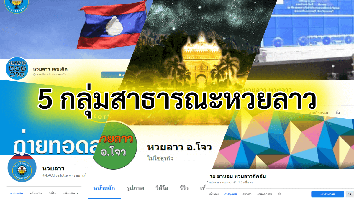 image-ตามเถอะถ้าอยากรวย แจก!!! 5 กลุ่มสาธารณะหวยลาว ให้เลขแม่น